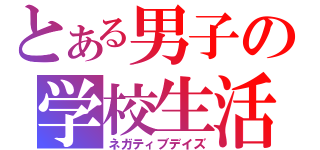 とある男子の学校生活（ネガティブデイズ）