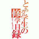 とある学生の修学目録（スクールトリップ）