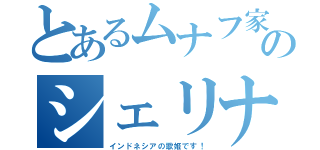 とあるムナフ家のシェリナ（インドネシアの歌姫です！）