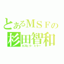 とあるＭＳＦの杉田智和（カズヒラ・ミラー）