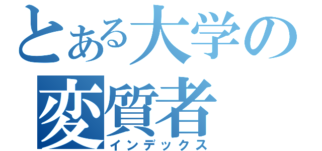 とある大学の変質者（インデックス）