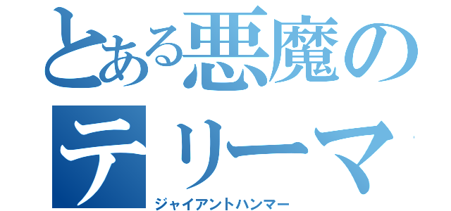 とある悪魔のテリーマン（ジャイアントハンマー）