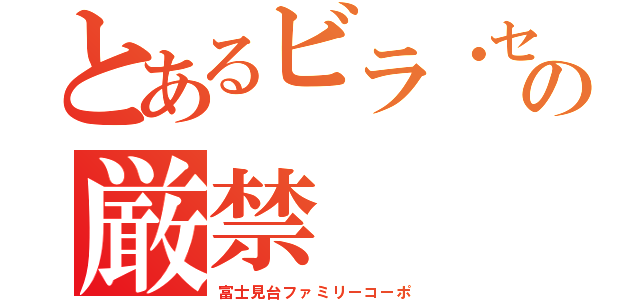 とあるビラ・セールスの厳禁（富士見台ファミリーコーポ）