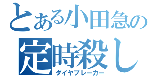 とある小田急の定時殺し（ダイヤブレーカー）