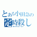 とある小田急の定時殺し（ダイヤブレーカー）