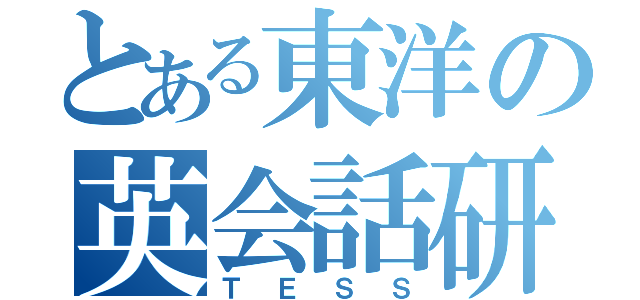 とある東洋の英会話研究同好会（ＴＥＳＳ）