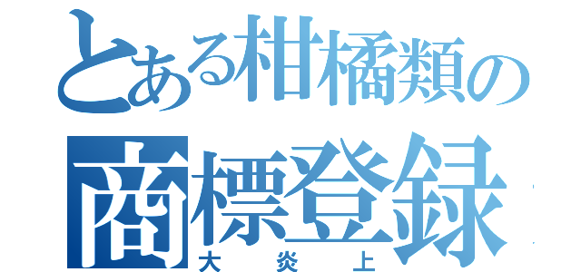 とある柑橘類の商標登録（大炎上）