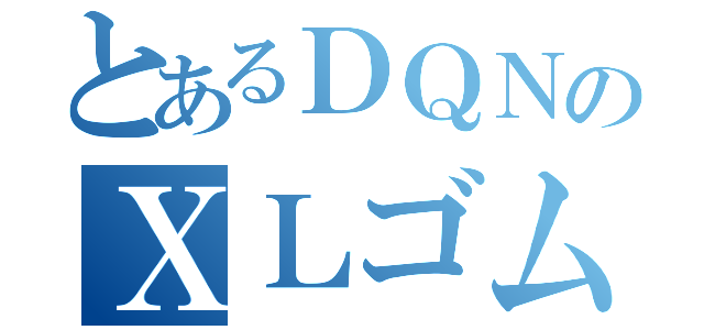 とあるＤＱＮのＸＬゴム（）