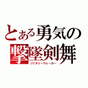 とある勇気の撃墜剣舞（ソリタリーウォーカー）