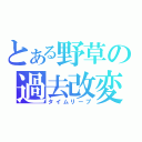 とある野草の過去改変（タイムリープ）