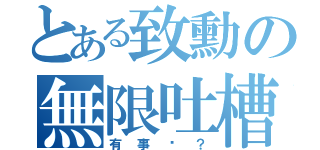 とある致勳の無限吐槽（有事嗎？）