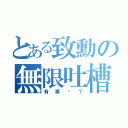 とある致勳の無限吐槽（有事嗎？）