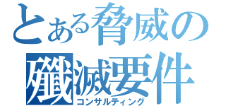 とある脅威の殲滅要件（コンサルティング）