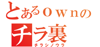 とあるｏｗｎのチラ裏（チラシノウラ）