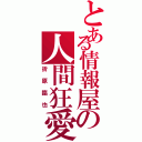 とある情報屋の人間狂愛（折原臨也）