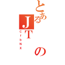 とあるのＪＴ（ＣｆｂＮＸ）