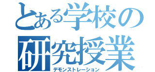 とある学校の研究授業（デモンストレーション）