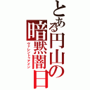 とある円山の暗黙闇日（ヴァレントゥアイン）