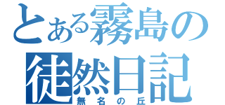 とある霧島の徒然日記（無名の丘）