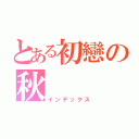 とある初戀の秋（インデックス）