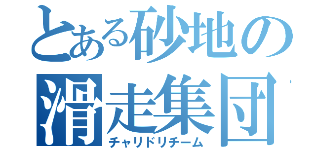 とある砂地の滑走集団（チャリドリチーム）