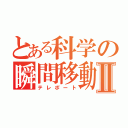 とある科学の瞬間移動Ⅱ（テレポート）