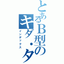 とあるＢ型のキダ・タロー（インデックス）