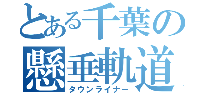 とある千葉の懸垂軌道（タウンライナー）