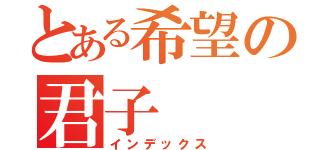 とある希望の君子（インデックス）