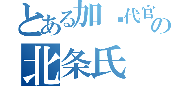 とある加贺代官の北条氏（）