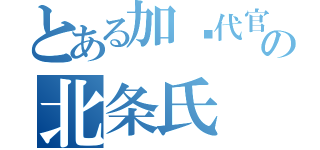 とある加贺代官の北条氏（）