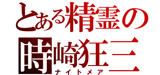 とある精霊の時崎狂三（ナイトメア）