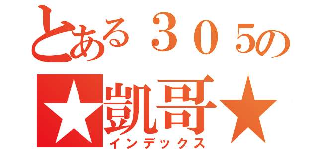 とある３０５の★凱哥★（インデックス）