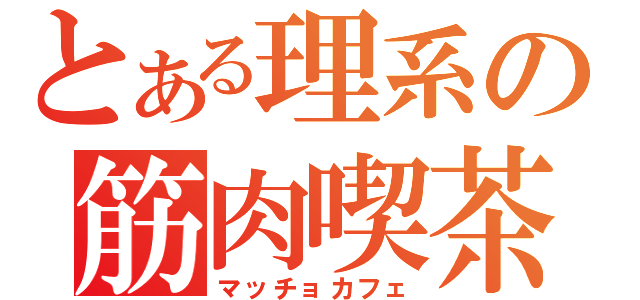 とある理系の筋肉喫茶（マッチョカフェ）