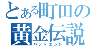 とある町田の黄金伝説（バッドエンド）