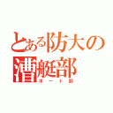 とある防大の漕艇部（ボート部）