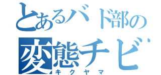 とあるバド部の変態チビ眼鏡（キクヤマ）