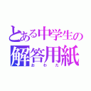 とある中学生の解答用紙（おわた）