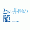 とある井関の海（スマブラは強い）