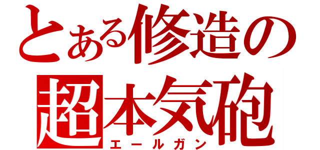 とある修造の超本気砲（エールガン）