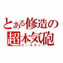 とある修造の超本気砲（エールガン）