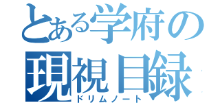 とある学府の現視目録（ドリムノート）