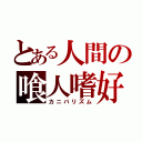 とある人間の喰人嗜好（カニバリズム）