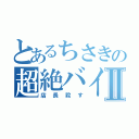 とあるちさきの超絶バイトⅡ（店長殺す）