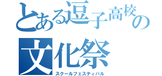 とある逗子高校の文化祭（スクールフェスティバル）