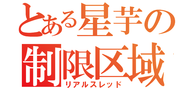 とある星芋の制限区域（リアルスレッド）