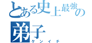 とある史上最強の弟子（ケンイチ）