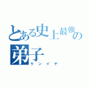 とある史上最強の弟子（ケンイチ）