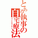 とある執事の自宅療法（リンシタイケン）