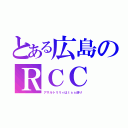 とある広島のＲＣＣ（アサルトリリィはｔｓｓ送り）